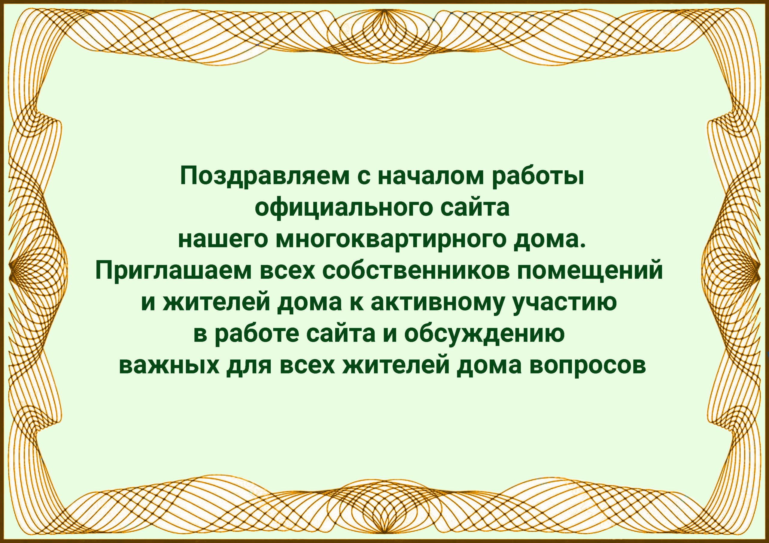 Старт работы официального сайта многоквартирного дома «Лесная 7» - Лесная 7